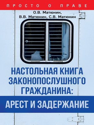 cover image of Настольная книга законопослушного гражданина